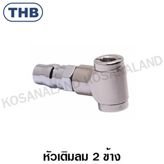 THB หัวเติมลม 2 ข้าง รุ่น B2A-S10 ( Air Tools Accessories ) ที่เติมลม หัวสูบลม