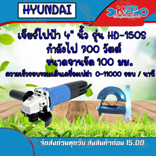 HYUNDAI เจียร์ไฟฟ้า 4" นิ้ว รุ่น HD-150s 700W ใช้งานกับใบเจียรและใบตัดได้หลากหลาย ขนาดกะทัดรัด จับถนัดมือ