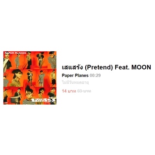 Sale! เมโลดีไล์แท้ 100% - เสแสร้ง (Pretend) Feat. MOON  Paper Planes