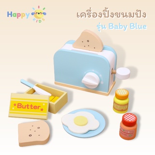 ของเล่นไม้ เครื่องปิ้งขนมปัง รุ่น Baby Blue บทบามสมมติ