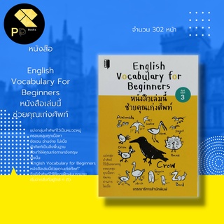 หนังสือ English Vocabulary For Beginners เล่มนี้ช่วยคุณเก่งศัพท์  พิมพ์ครั้งที่ 3 : ภาษาอังกฤษ คำศัพท์ภาษาอังกฤษ