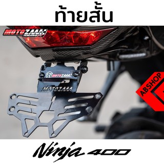 ท้ายสั้น KAWASAKI NINJA400 Z400