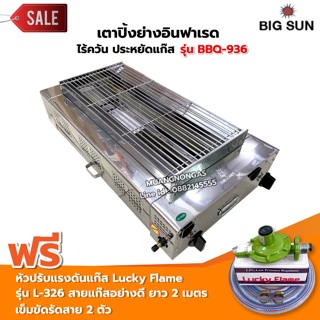 เมืองนนท์แก๊ส  BIGSUN เตาย่าง ใช้แก๊ส ไร้ควัน สแตนเลส BBQ-936 ขนาดตะแกรง 30X64 ซม. พร้อมหัวปรับครบชุด