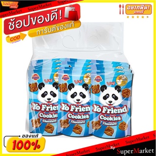 🌈BEST🌈 โยเฟรน คุกกี้รูปหมีรสช็อกโกแลต 25 กรัม แพ็ค 12 ซอง YoFriend Cookies 25 g x 12 🛺💨