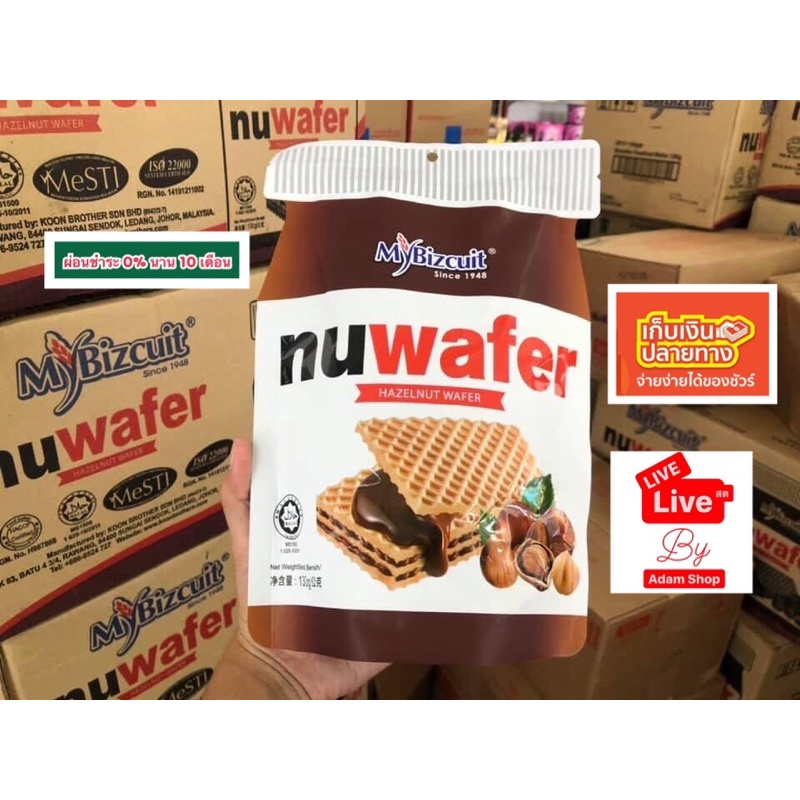 ใหม่ ! บิสกิต Nuwafer ช็อคโกแลตเฮเซลนัท
