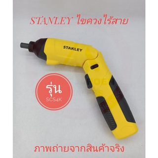 STANLEY ไขควงไร้สาย 4V รุ่น SCS4K ฟรี! ชุดดอกไขควง 30 ชิ้น