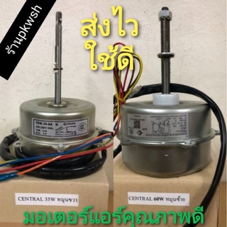 มอเตอร์แอร์ Central คอยล์ร้อน 35W 60W