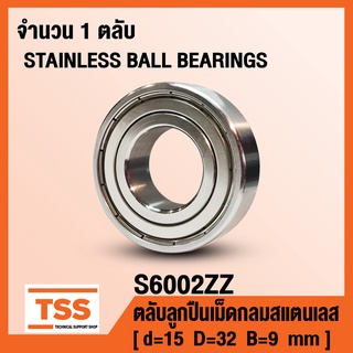 S6002ZZ (15x32x9) ตลับลูกปืนเม็ดกลมสแตนเลส S6002-2Z, S6002Z (STAINLESS BALL BEARINGS) S6002 ZZ SS6002ZZ โดย TSS