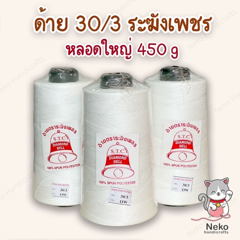 ด้าย 30/3 หลอดใหญ่ ขนาด 450 กรัม ตราระฆังเพชร สีขาวออกไวท์