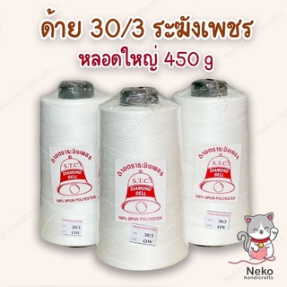 ด้าย 30/3 หลอดใหญ่ ขนาด 450 กรัม ตราระฆังเพชร สีขาวออกไวท์