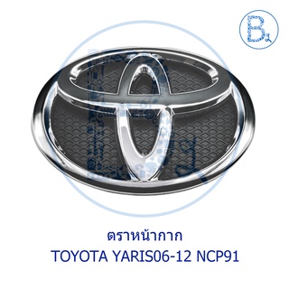 **อะไหล่แท้** ตราหน้ากาก โลโก้กระจังหน้า TOYOTA YARIS06-12 NCP91