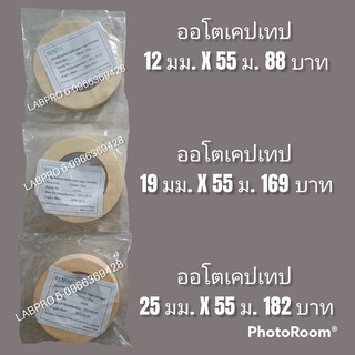 ออโตเคปเทป ยี่ห้อ RENPAK มี 3 ขนาด , เทปนึ่งฆ่าเชื้อ , ออโตเคลปเทป