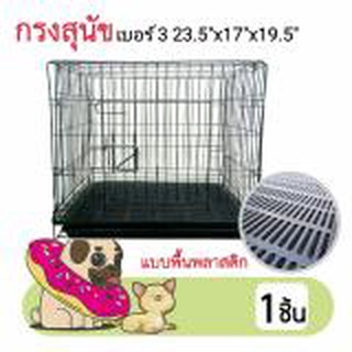 กรงสุนัข กรงแมว และสัตว์เลี้ยง แบบพื้นพลาสติกsize s 23.5 นิ้ว ยาว 17 ยาว สูง 19.5 นิ้ว โดย Yes pet shop