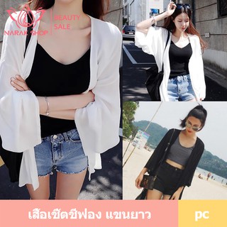 เสื้อเชิ้ตชีฟองแขนยาว S850  สะดวกสบายและระบายอากาศ