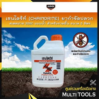 เชนไดร้ท์ (CHAINDRITE) ยากำจัดปลวก สเตดฟาส 30SC แบบน้ำสำหรับราดพื้น ขนาด 5 ลิตร