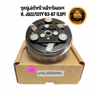 ชุดมู่เล่ย์หน้าคลัทช์คอมแอร์ HONDA JAZZ’03-07 (GEN1) / CITY’03-07(GEN2) 5PK ยี่ห้อ LSP ชุดคลัทช์ คลัทคอม มู่เล่ คอมแอร์