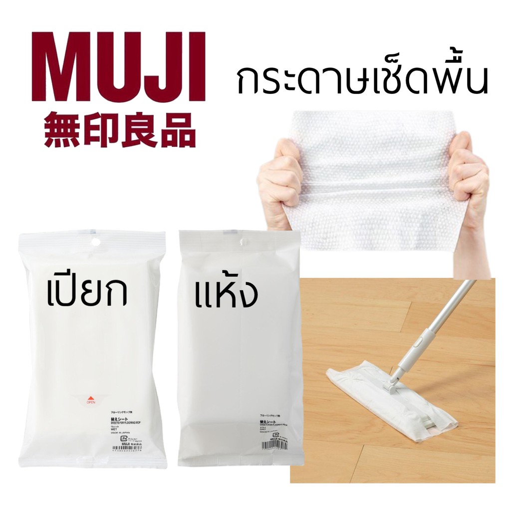 MUJI แผ่นเช็ดพื้น ชนิดเปียก ผ้าเช็ดพื้น แผ่นเช็ดพื้นแบบเปียก แผ่นเช็ดพื้นชนิดเปียก กระดาษเปียก ผ้าเป