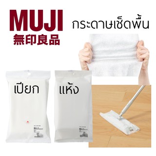 MUJI แผ่นเช็ดพื้น ชนิดเปียก ผ้าเช็ดพื้น แผ่นเช็ดพื้นแบบเปียก แผ่นเช็ดพื้นชนิดเปียก กระดาษเปียก ผ้าเปียก ผ้าถูพื้น ถูพื้น