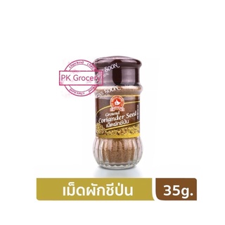 เม็ดผักชีป่น 35g. Ground Coriander Seed ลูกผักชีป่น ง่วนสูน ตรามือที่1