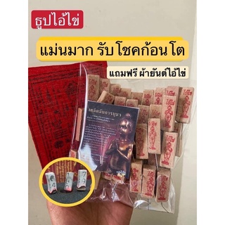 ธูปไอ้ไข่เด็กวัดเจดีย์ ธูปใบ้หวย ธูปให้ลาภ