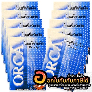 สมุด ใบเสร็จ ORCA ใบเสร็จรับเงิน จำนวน 34ชุด/เล่ม ขนาด 14.5x20.5 ซม. จำนวน 10 เล่ม/แพ็ค ยกแพ็ค พร้อมส่ง