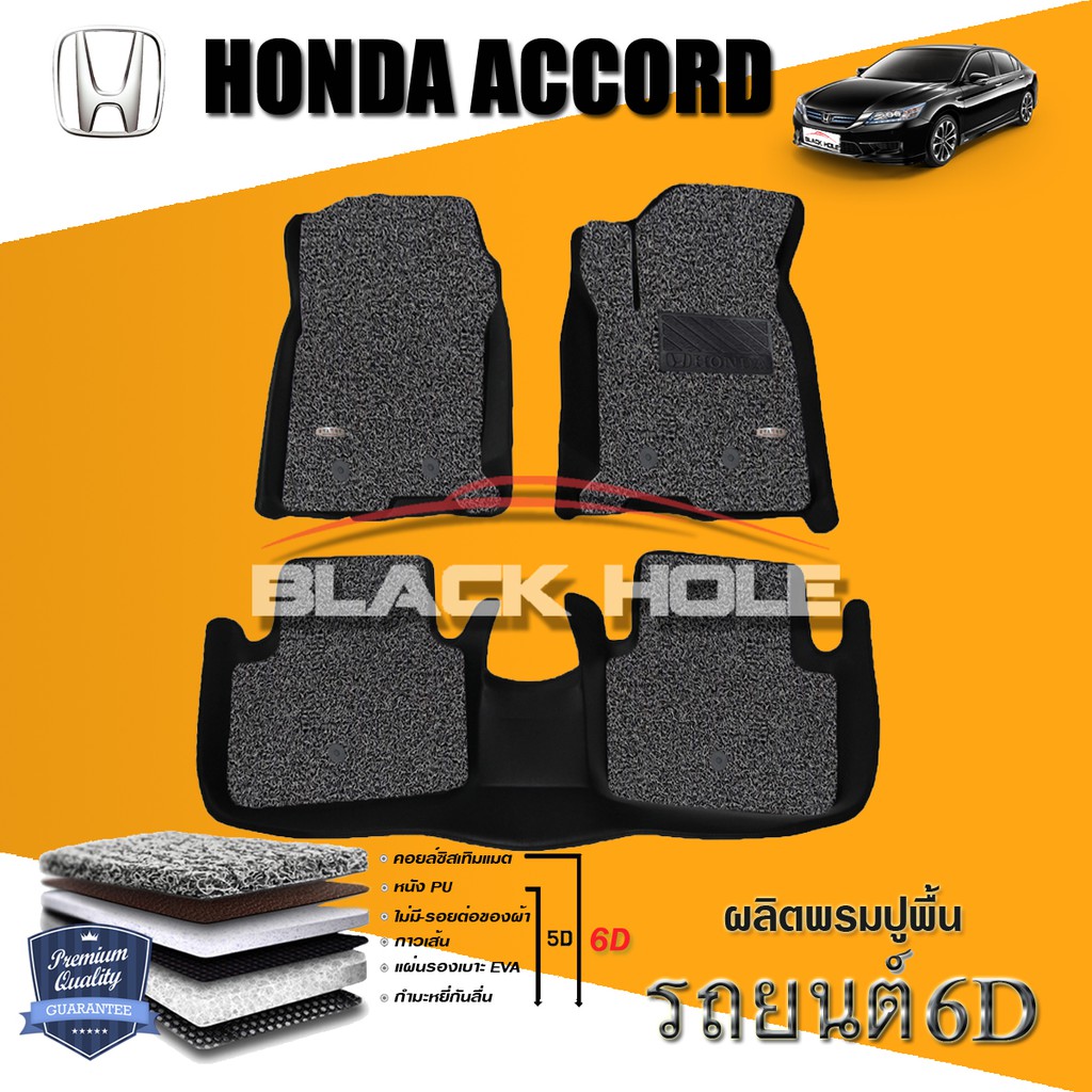 Honda Accord G9 20132018 (Set B) พรมรถยนต์ Accord 6D (Carmat 6D) พรม