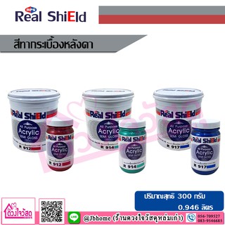 REAL SHIELD สีทากระเบื้องหลังคา ทาง่าย เนื้อสียึดเกาะกับพื้นผิวดีเยี่ยม