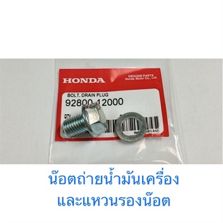 น๊อตถ่ายน้ำมันเครื่อง พร้อมแหวนรองน๊อต ขนาด12 mm.หัว 17 mm.ใส่กับรถ HONDA