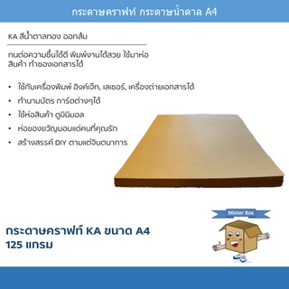 กระดาษคราฟท์ กระดาษน้ำตาล A4 สีน้ำตาลทอง KA 125 แกรม