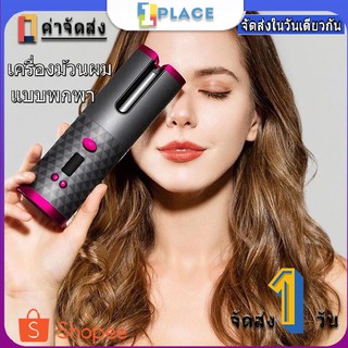 37_yy เครื่องม้วนผมแบบพกพา เครื่องม้วนผมไร้สาย แบบพกพาที่ชาร์จ USB เครื่องม้วนผมอัตโนมัติ เครื่องม้วนผมมินิ ทำผม