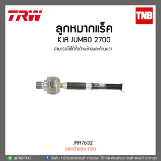 ลูกหมากแร็ค KIA JUMBO 2700 TRW/JAR7632