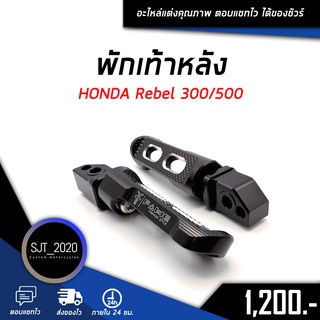 พักเท้าหลัง HONDA Rebel 300/500 อะไหล่แต่ง ของแต่ง งาน CNC มีประกัน อุปกรณ์ครอบกล่อง