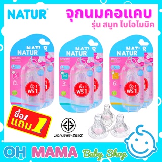 (1 แถม 1) Natur จุกนมคอแคบ เนเจอร์ รุ่น สมูท ไบโอไมมิค จุกเสมือนนมแม่ จุกนม คอแคบ ไม่ดูดไม่ไหล