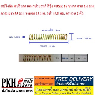 สปริงดัน สปริงกด เอนกประสงค์ สีรุ้ง #BXK 18 จำนวน 2 ตัว ขนาดลวด 1.6 มม. ยาว 55 มม. วงนอก13 มม. วงใน9.8 มม.