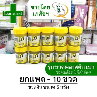 [แพค 10 ขวด -- ขวดละ 5 กรัม] หม่องวังพรม จิ๋ว สูตร ไพล สีเหลือง หมอเฉลิม -- วัง พรหม ไพร สมุนไพร ตรา พลาสติก เล็ก ร้อน