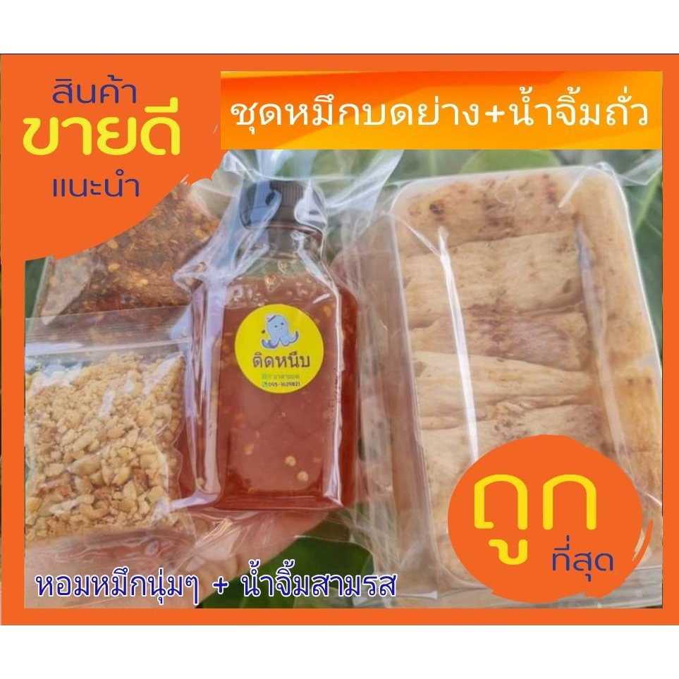 เช็ตหมึกบดย่างเตาถ่าน  หมึกบด  หมึกรถเข็น หมึกบดธรรมชาติทั้งตัว พร้อม +ชุดน้ำจิ้มถั่ว