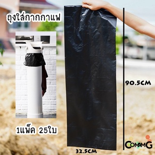 ถุงใส่กากกาแฟ สำหรับถังเคาะกากกาแฟทรงสูง 1แพ็ค 25ใบ ขนาด 90*32CM
