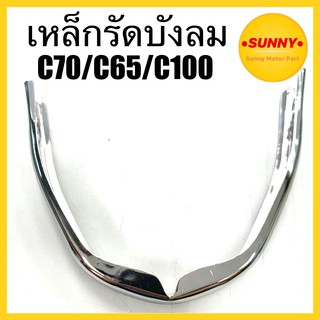 เหล็กรัดบังลม อย่างดี สำหรับ C70 / C65 / C100 ( ชุบโครเมียม และ ธรรมดา ) พร้อมส่ง