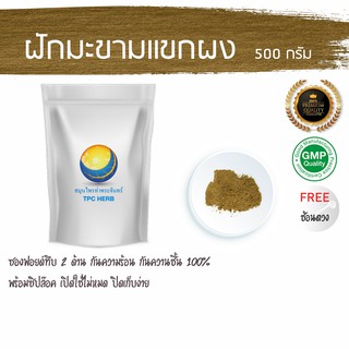 ฝักมะขามแขกผง 500 กรัม 119 บาท บรรจุซองฟรอย กันความชื้น มีซิป (เก็บง่าย) ฝักมะขามแขก ผงฝักมะขามแขก ฝักมะขามแขกบดผง