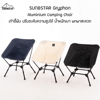 SUN&amp;STAR Gryphon Camping Chair เก้าอี้พับ ปรับระดับความสูงได้ โครงอลูมิเนียม น้ำหนักเบา พกพาสะดวก