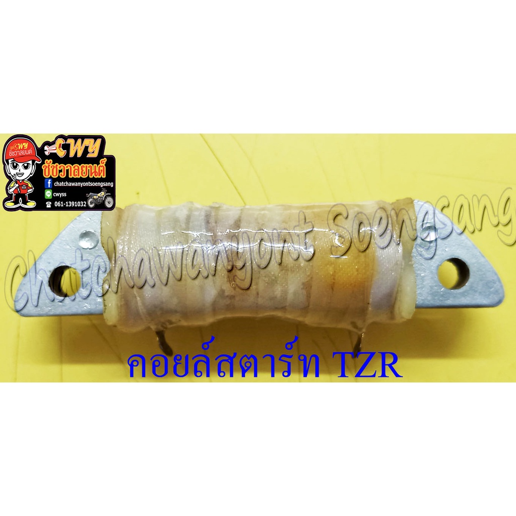 คอยล์สตาร์ท TZR150 (1473)