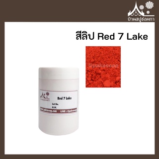 สีลิป สี Red 7 Lake เกรดสำหรับใส่ลิป เครื่องสำอาง