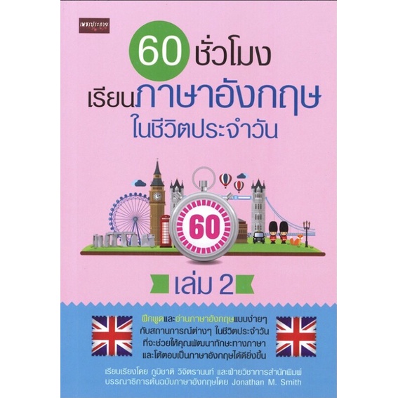 หนังสือ 60 ชั่วโมง เรียนภาษาอังกฤษในชีวิตประจำวัน เล่ม 2