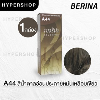 ส่งไว Berina A44 เบอริน่า สีน้ำตาลอ่อนประกายหม่นเหลือบเขียว ย้อมผม ย้อมสีผม ปิดผมขาว ปิดผมหงอก ครีมย้อมผม