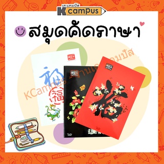 สมุดคัดภาษา จีน เกาหลี ญี่ปุ่น NJ-9523 ช่องคัดเล็กเป็นเส้นประ (ราคา/เล่ม)