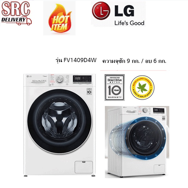 LG เครื่องซักผ้าฝาหน้า รุ่น FV1409D4W ซัก 9 อบ 6 กก.ระบบ AI DD พร้อม SMART WIFI