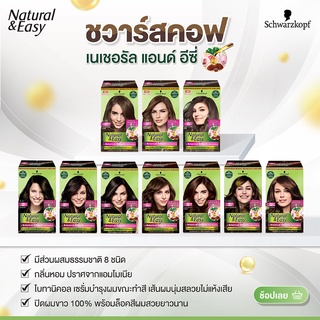 ✨Schwarzkopf Natural &amp; Easy (แพ็คเกจใหม่) มีส่วนผสมธรรมชาติ 8 ชนิด ซื้อครบ3ชิ้นแถม แชมพูปิดผมขาว1ซอง