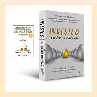 📚หนังสือลงทุนให้รวยอย่างมืออาชีพ : INVESTED (ใหม่มือ1)