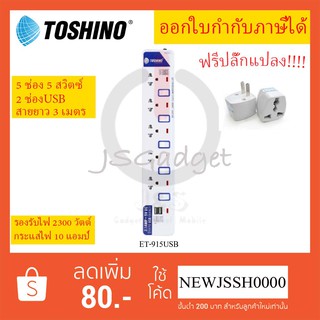 ‼️ ถูกที่สุด ปลั๊กไฟ ปลั๊กพ่วง รางปลั๊ก ยี่ห้อ Toshino 5 ช่อง 5 สวิตซ์+2USB สาย 3 เมตร รุ่น ET-915 USB ฟรี!!!! ปลั๊กแปลง