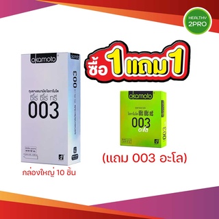 ถุงยางอนามัยโอกาโมโต 003 กล่องใหญ่ 10 ชิ้น แถมฟรี🎈 โอกาโมโต003 อะโล(ว่านหางจระเข้) 1 กล่อง